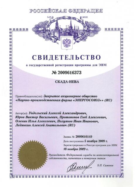 Свидетельство о государственной регистрации программы СКАДА-НЕВА
