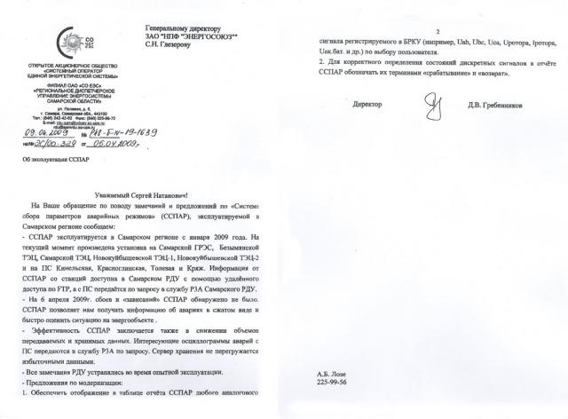 От филиала ОАО «СО ЕЭС» «РДУ энергосистемы Самарской области»