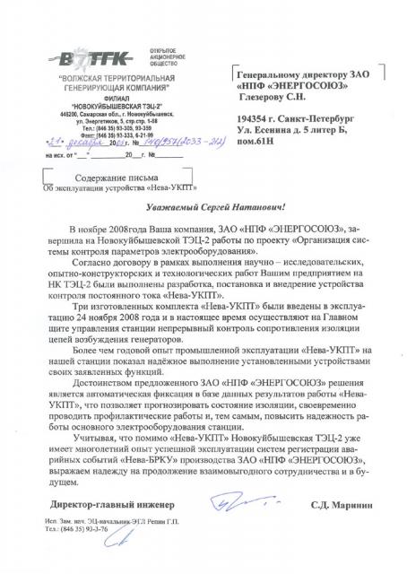 От ОАО «Волжская ТГК», филиал «Новокуйбышевская ТЭЦ-2»