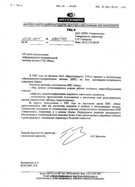 От ОАО «Иркутскэнерго»