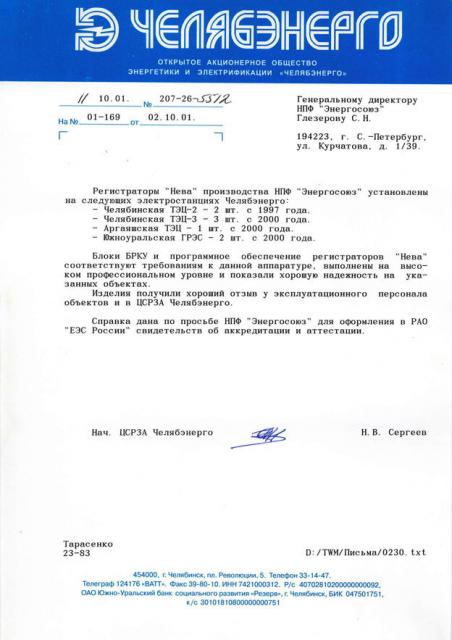 От ОАО «Челябэнерго»