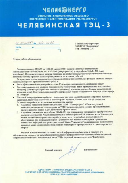 От ОАО «Челябэнерго», Челябинской ТЭЦ-3
