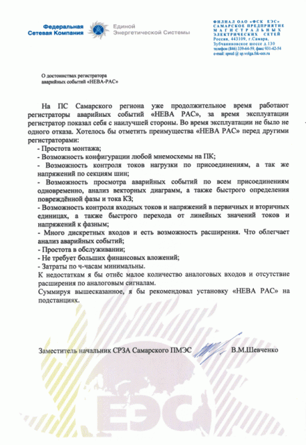 Отзыв от Самарского ПМЭС