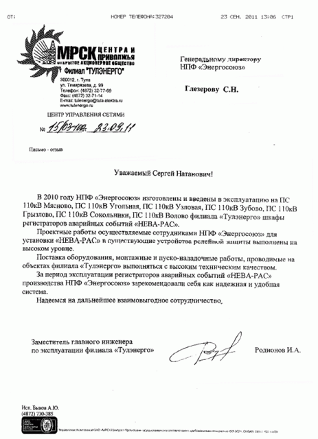 Отзыв от МРСК Центра и Приволжья 