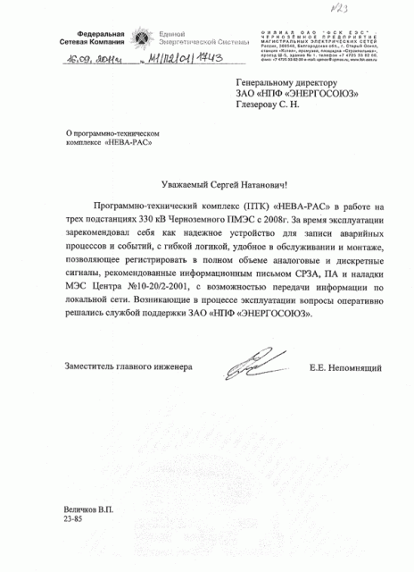 Отзыв от Черноземного ПМЭС