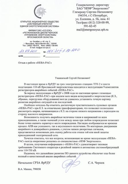 Отзыв от филиала ОАО «СО ЕЭС»- «РДУ энергосистемы Ярославской области»