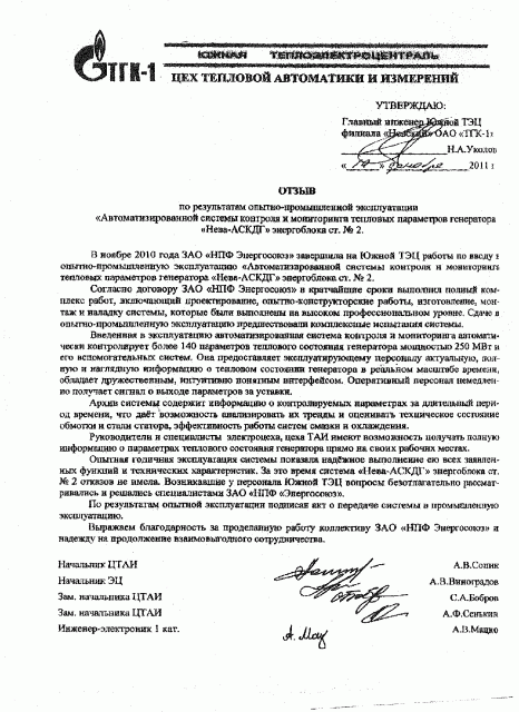 От ОАО «ТГК-1», филиал «Невский» Южная ТЭЦ  