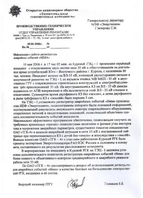 От ОАО  «ТГК-4»