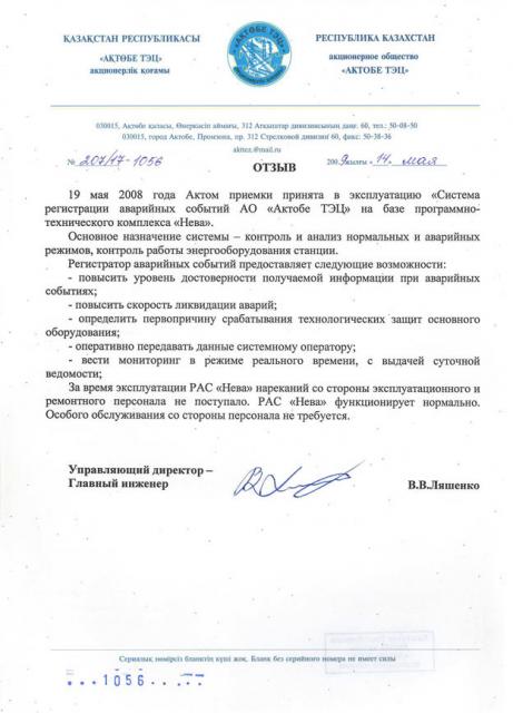 От АО «Актобе ТЭЦ», Казахстан 