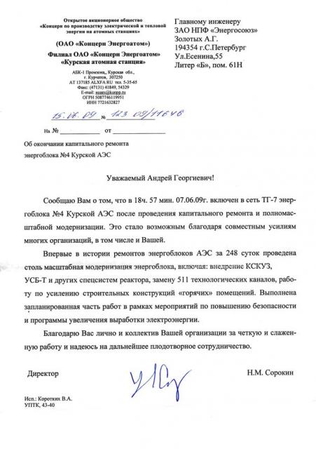 От филиала ОАО «Концерн Энергоатом» «Курской атомной станций»