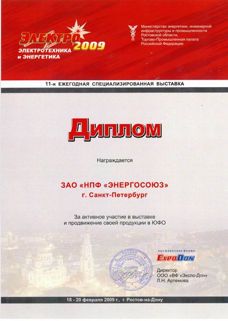 Электро-2009